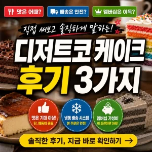디저트코 케이크 후기 3가지를 강조한 카페용 케이크 썸네일 이미지.