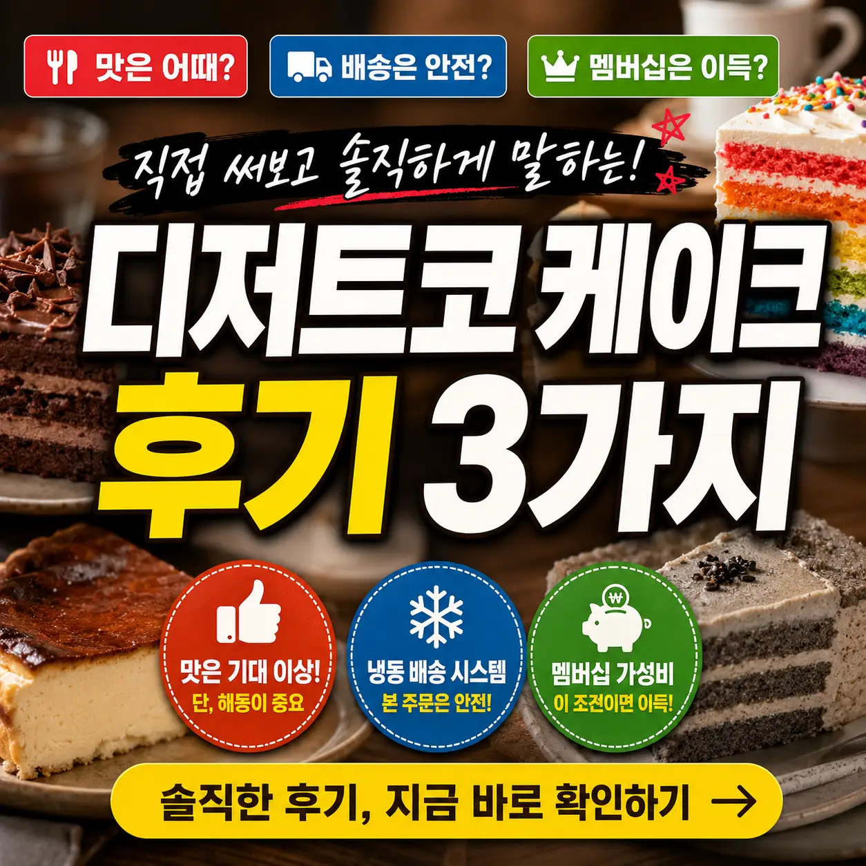 디저트코 케이크 후기 3가지를 강조한 카페용 케이크 썸네일 이미지.
