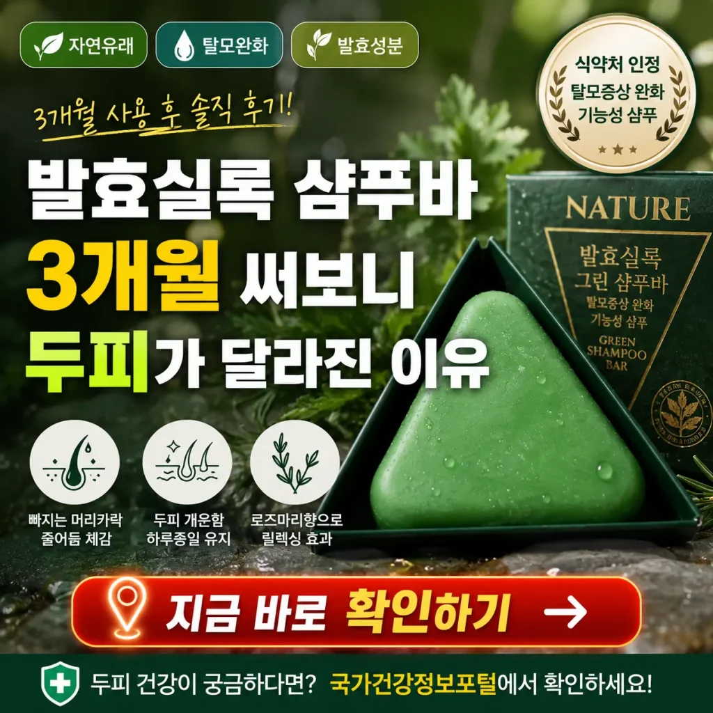 초록색 발효실록 샴푸바와 두피 개선 후기를 강조한 리뷰 썸네일 이미지.