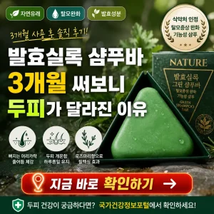 초록색 발효실록 샴푸바와 두피 개선 후기를 강조한 리뷰 썸네일 이미지.