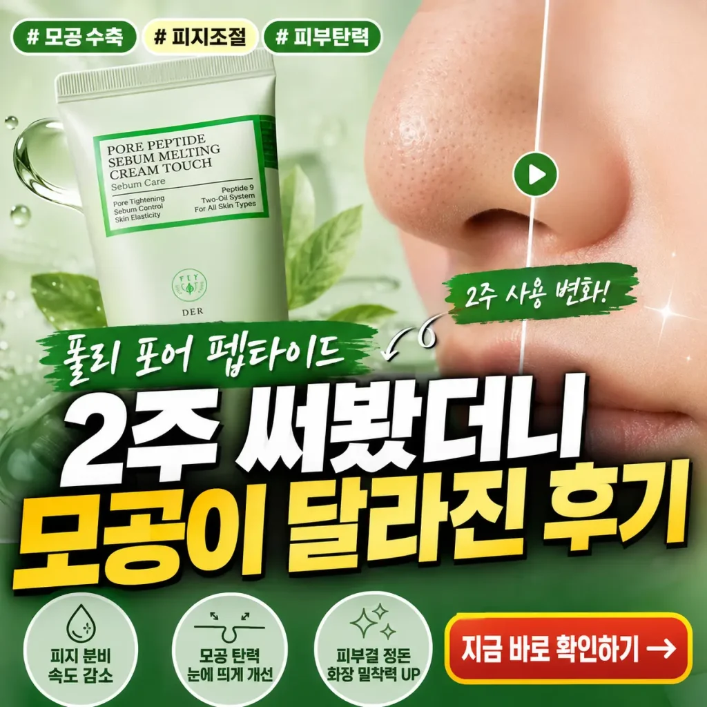 풀리 포어 펩타이드 2주 사용 후 모공 변화 후기를 강조한 뷰티 썸네일