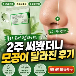 풀리 포어 펩타이드 2주 사용 후 모공 변화 후기를 강조한 뷰티 썸네일