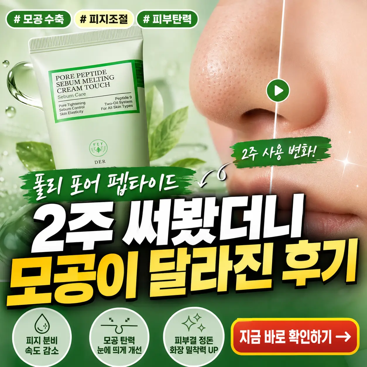 풀리 포어 펩타이드 2주 사용 후 모공 변화 후기를 강조한 뷰티 썸네일