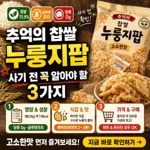 찹쌀 누룽지팝 구매 전 칼로리와 식감, 가격을 확인하는 간식 썸네일