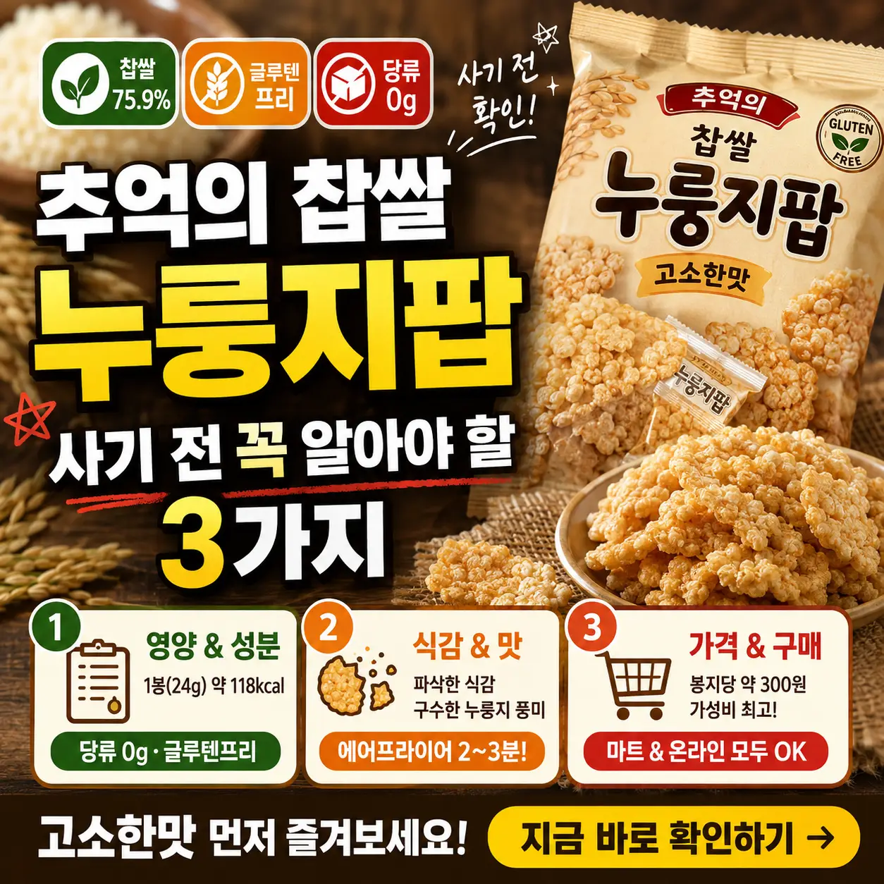 찹쌀 누룽지팝 구매 전 칼로리와 식감, 가격을 확인하는 간식 썸네일