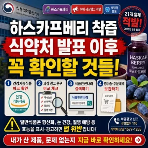하스카프베리 착즙 제품과 식약처 부당광고 발표 후 확인할 항목을 강조한 썸네일.
