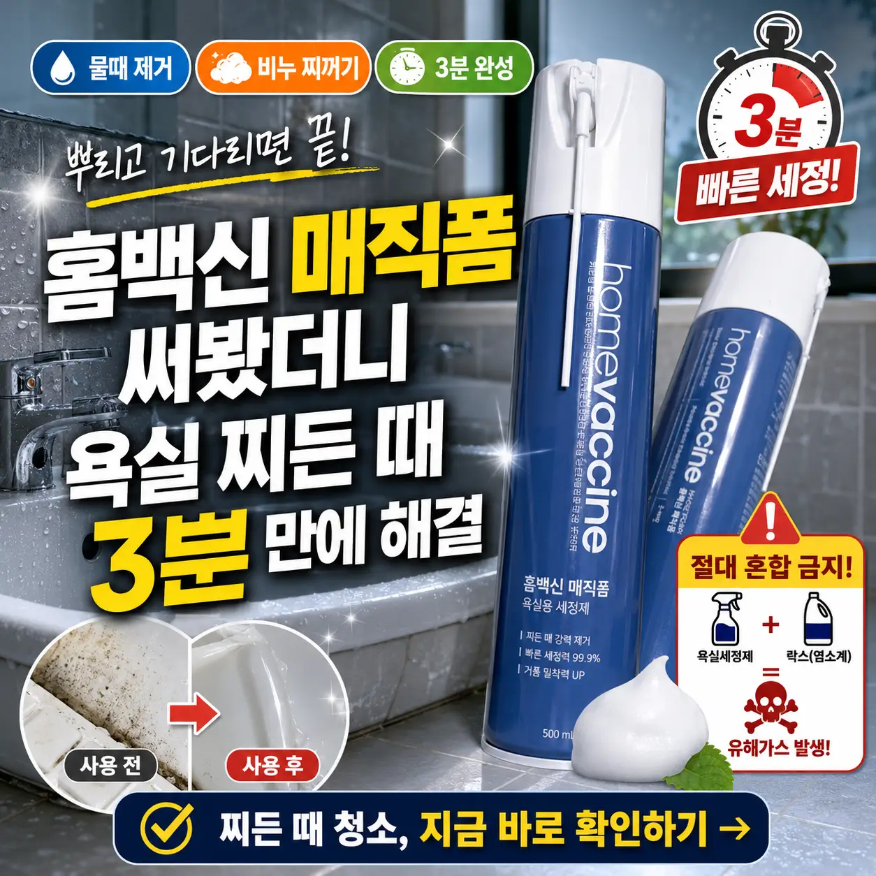 홈백신 매직폼으로 욕실 찌든 때를 3분 만에 청소하는 후기 썸네일.