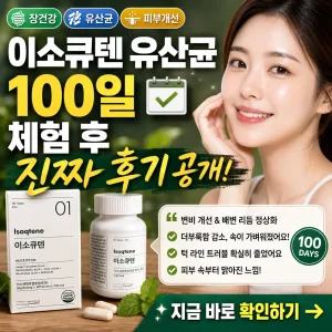 이소큐텐 유산균 100일 체험 후 장 건강과 피부 변화 후기를 강조한 썸네일.