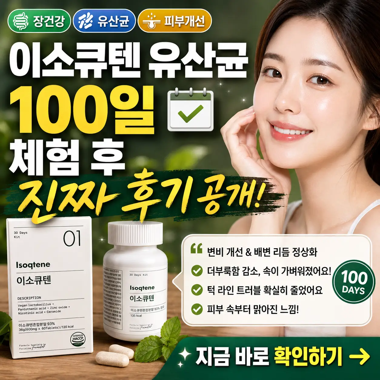 이소큐텐 유산균 100일 체험 후 장 건강과 피부 변화 후기를 강조한 썸네일.