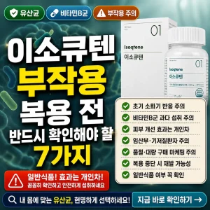 이소큐텐 부작용과 복용 전 확인할 7가지를 강조한 건강 정보 썸네일입니다.