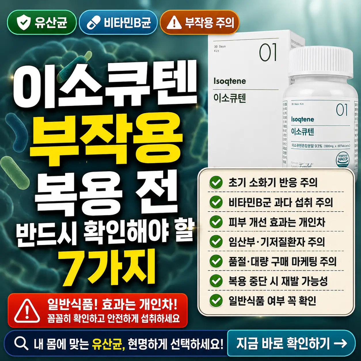 이소큐텐 부작용과 복용 전 확인할 7가지를 강조한 건강 정보 썸네일입니다.