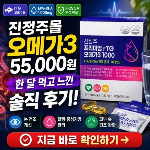 진정주 rTG 오메가3 1000 한 달 복용 후기를 강조한 건강기능식품 리뷰 썸네일.
