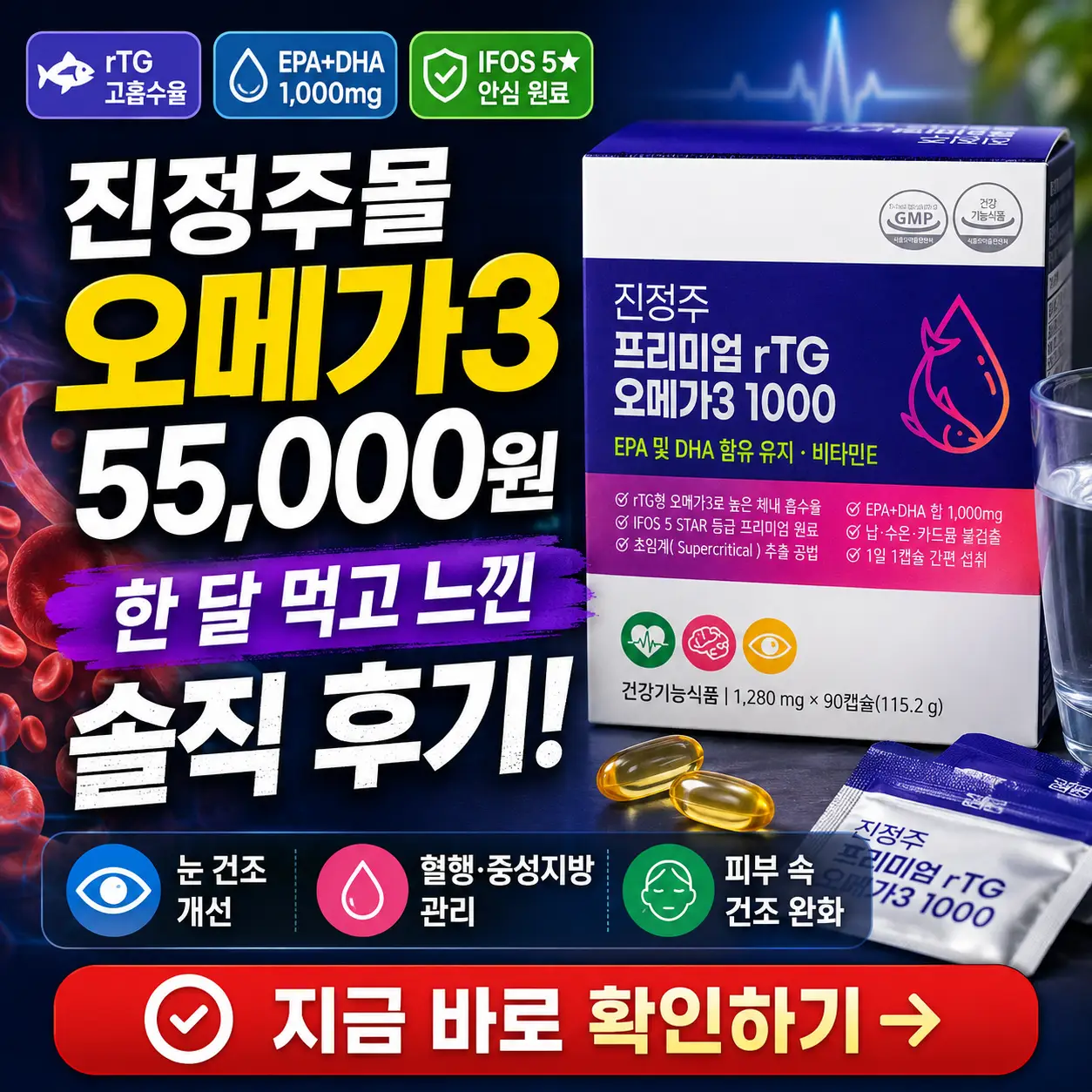 진정주 rTG 오메가3 1000 한 달 복용 후기를 강조한 건강기능식품 리뷰 썸네일.