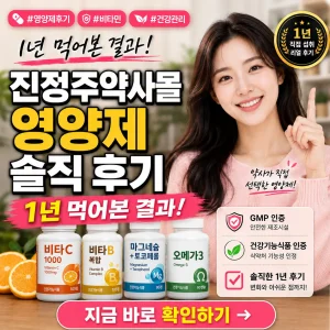 진정주약사몰 영양제를 1년간 복용한 솔직 후기를 담은 건강 썸네일.