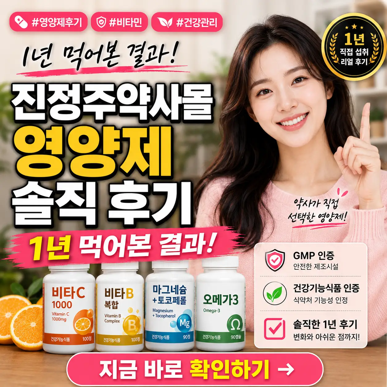 진정주약사몰 영양제를 1년간 복용한 솔직 후기를 담은 건강 썸네일.