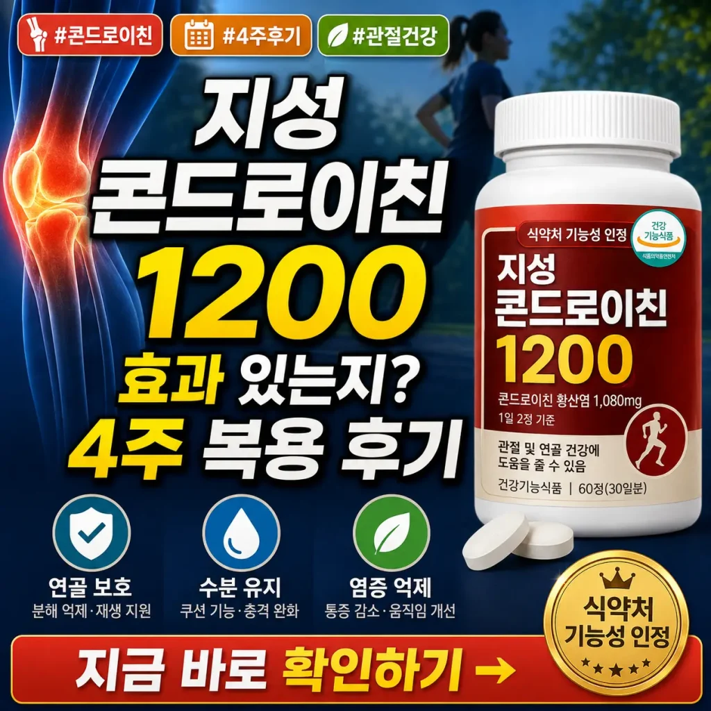 지성 콘드로이친 1200의 4주 복용 후기와 무릎 관절 변화를 강조한 썸네일