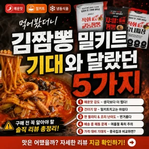 김짬뽕 밀키트 리뷰의 기대와 달랐던 5가지를 정리한 매운 짬뽕 썸네일.