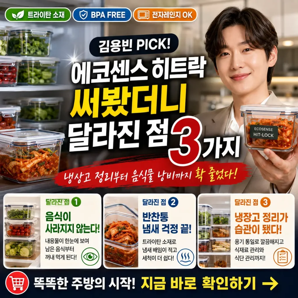 투명 밀폐용기와 정리된 냉장고를 배경으로 에코센스 히트락 사용 변화 3가지를 강조한 썸네일.