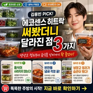 투명 밀폐용기와 정리된 냉장고를 배경으로 에코센스 히트락 사용 변화 3가지를 강조한 썸네일.