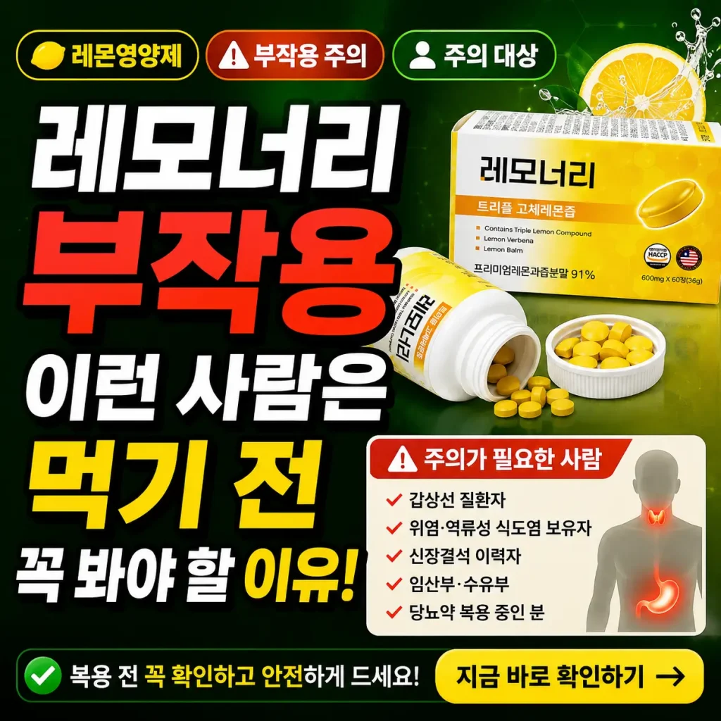 레모너리 부작용과 섭취 전 주의해야 할 사람을 강조한 건강 정보 썸네일