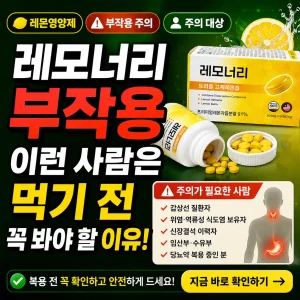 레모너리 부작용과 섭취 전 주의해야 할 사람을 강조한 건강 정보 썸네일
