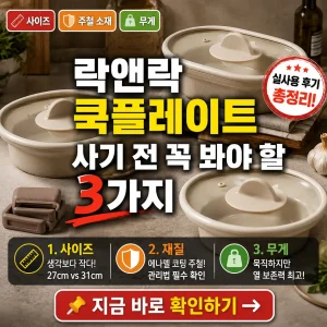 베이지색 쿡플레이트와 함께 구매 전 확인할 3가지 포인트를 강조한 썸네일.