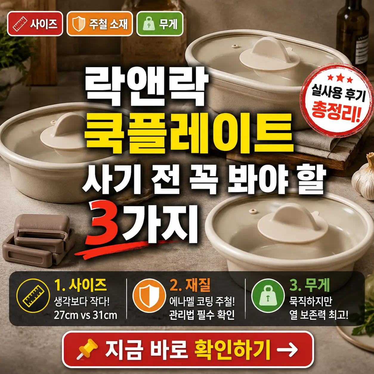 베이지색 쿡플레이트와 함께 구매 전 확인할 3가지 포인트를 강조한 썸네일.