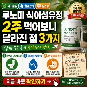 루노미 식이섬유정 2주 복용 후 배변, 혈당, 더부룩함 변화 3가지를 강조한 건강 썸네일.