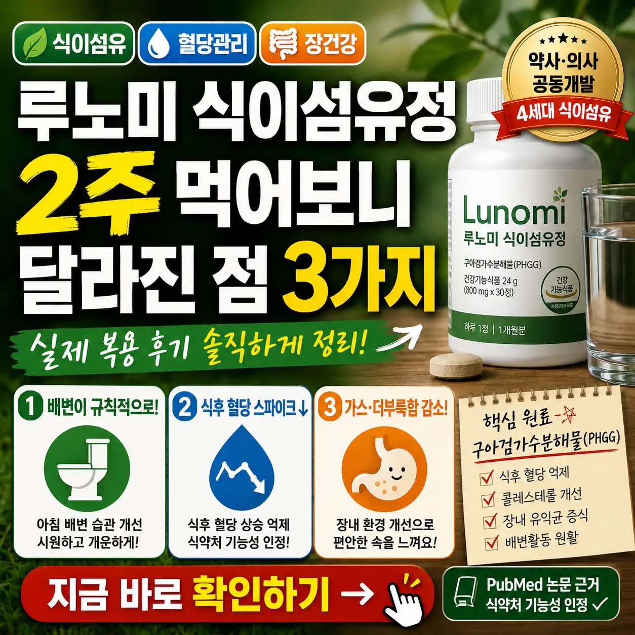 루노미 식이섬유정 2주 복용 후 배변, 혈당, 더부룩함 변화 3가지를 강조한 건강 썸네일.