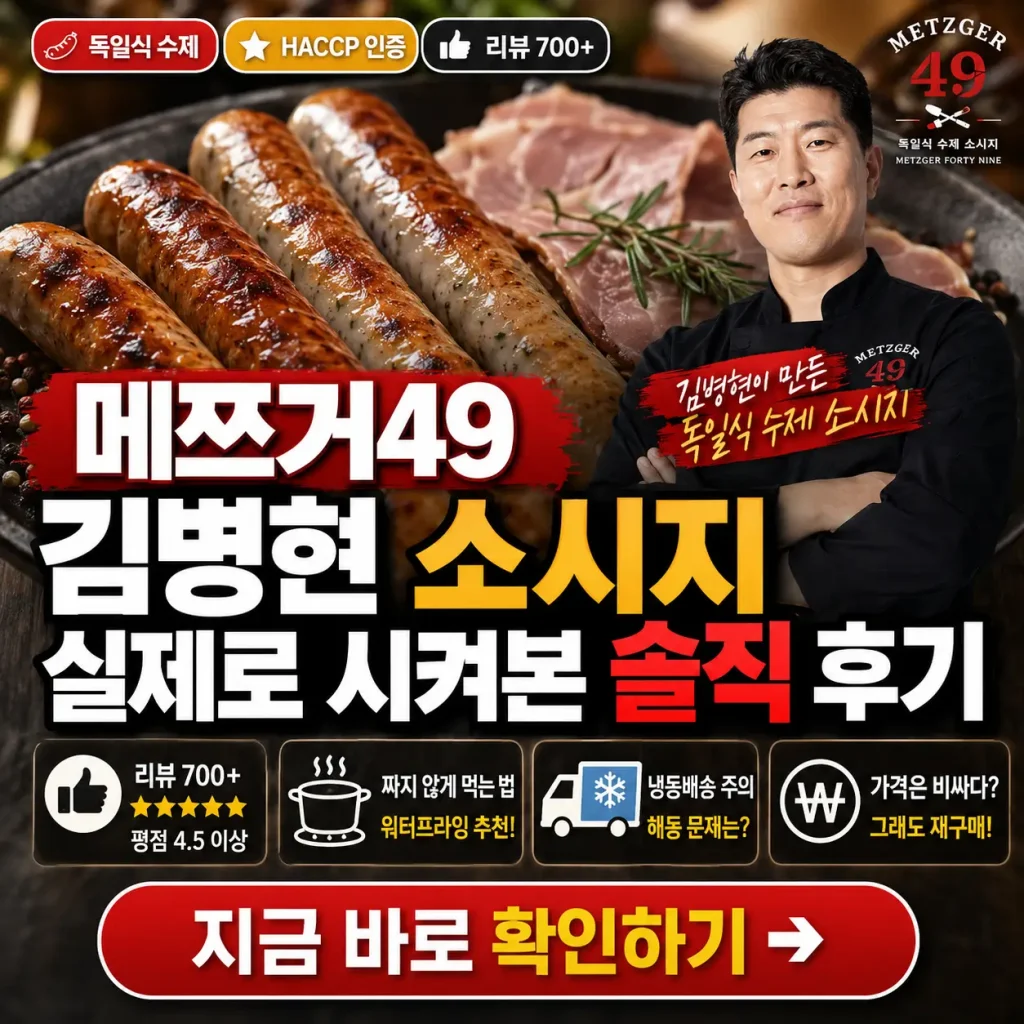 독일식 수제 소시지와 리뷰 포인트를 강조한 메쯔거49 김병현 소시지 후기 썸네일.