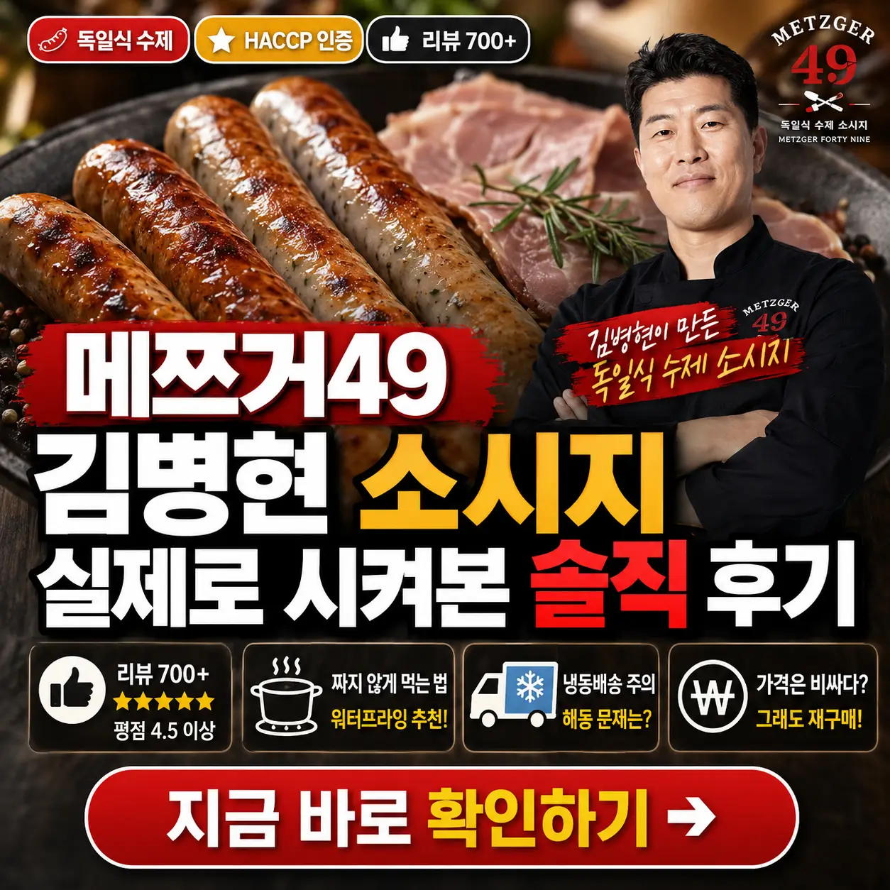 독일식 수제 소시지와 리뷰 포인트를 강조한 메쯔거49 김병현 소시지 후기 썸네일.