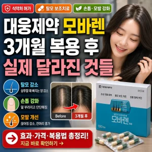 대웅제약 모바렌 3개월 복용 후 모발과 손톱 변화를 강조한 썸네일 이미지.
