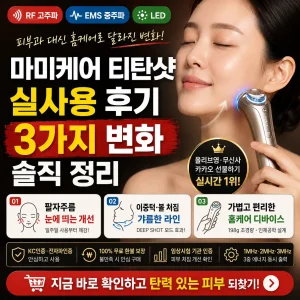 마미케어 티탄샷으로 팔자주름·턱선 탄력 변화를 정리한 뷰티 홈케어 썸네일
