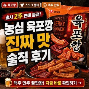 농심 육포깡 품절 이슈와 실제 맛 후기를 강조한 매콤한 스낵 썸네일.