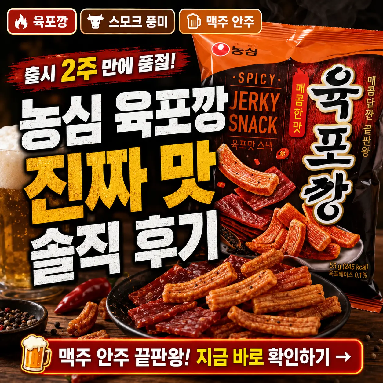 농심 육포깡 품절 이슈와 실제 맛 후기를 강조한 매콤한 스낵 썸네일.
