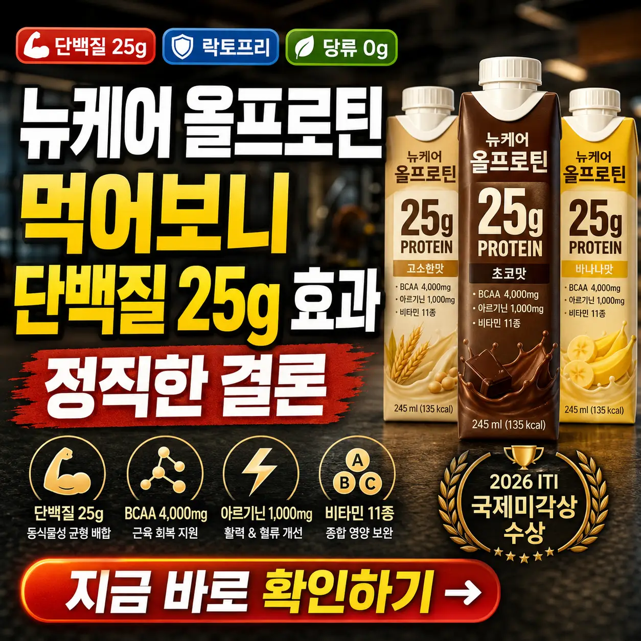 뉴케어 올프로틴 단백질 25g 효과와 맛 후기를 강조한 건강 음료 썸네일.