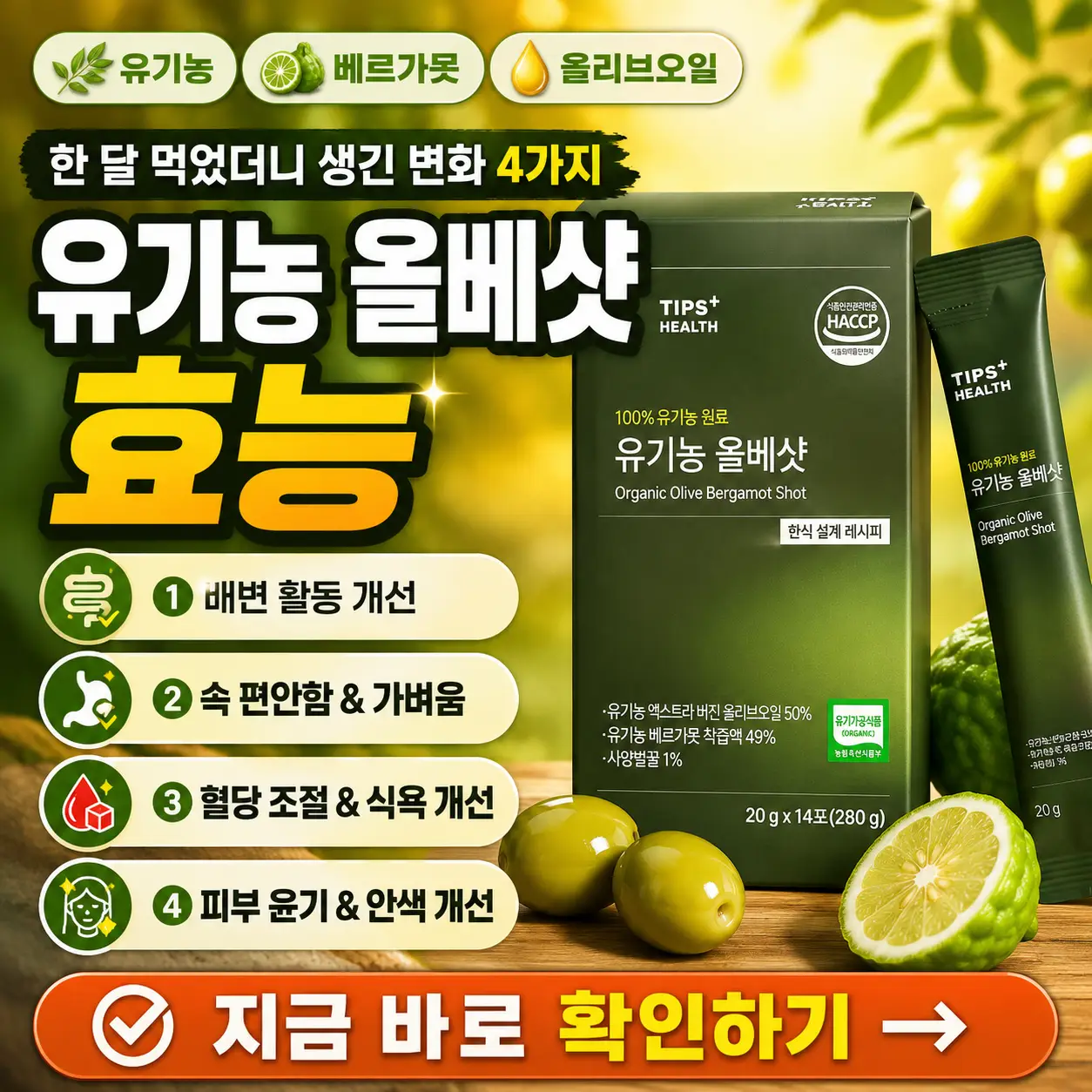 유기농 올베샷 한 달 섭취 후 달라진 4가지 변화를 강조한 건강 썸네일.
