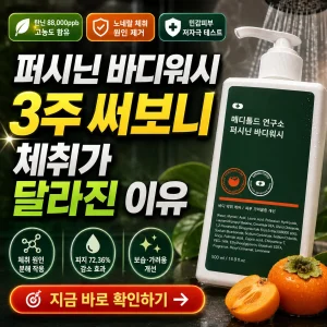 퍼시닌 바디워시 3주 사용 후 체취 변화와 노네랄 관리 효과를 강조한 썸네일