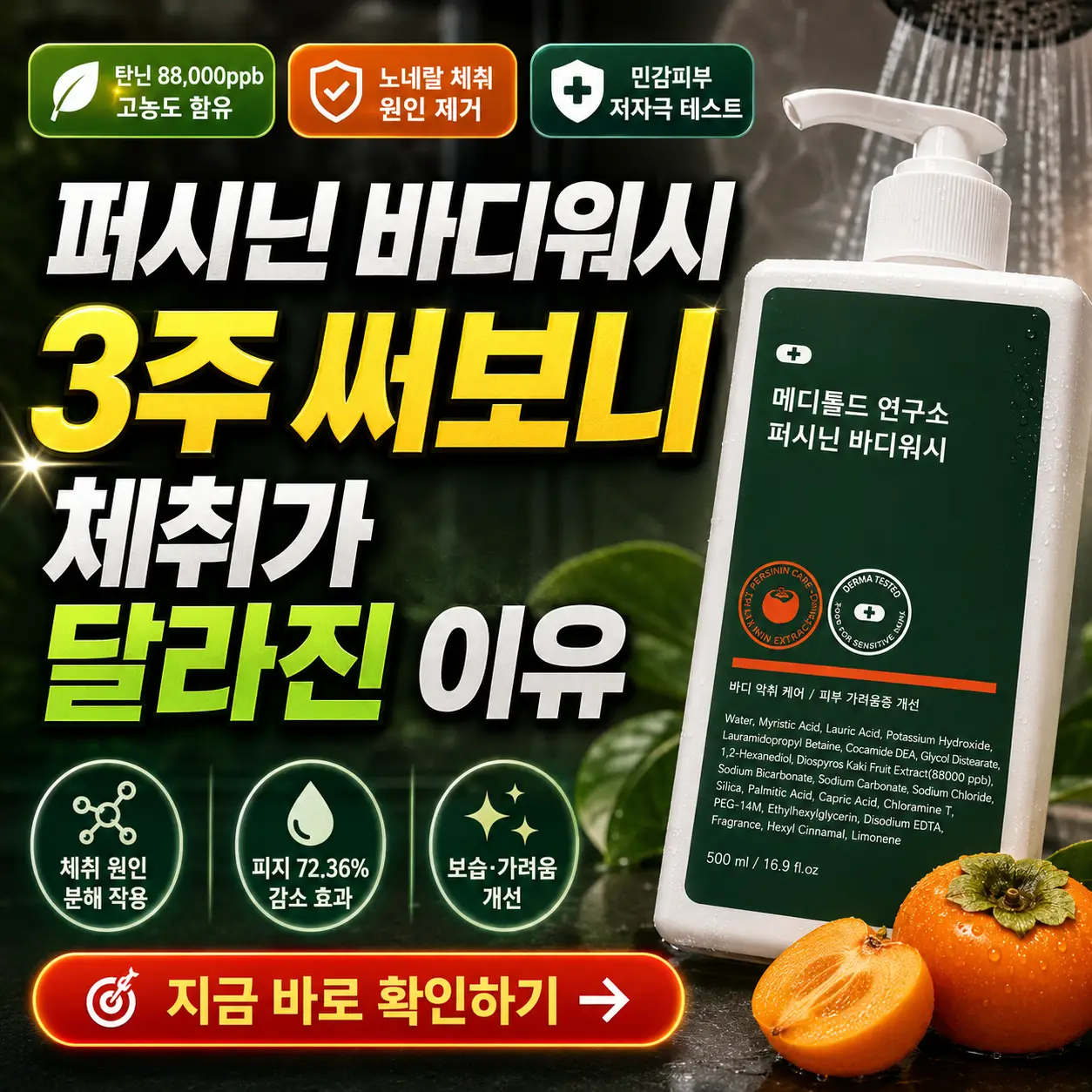 퍼시닌 바디워시 3주 사용 후 체취 변화와 노네랄 관리 효과를 강조한 썸네일