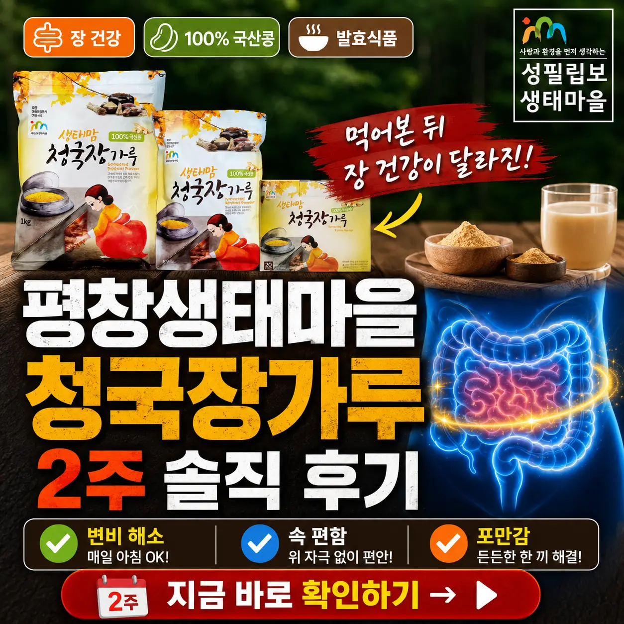 평창생태마을 청국장가루 2주 섭취 후 장 건강 변화를 강조한 후기 썸네일.