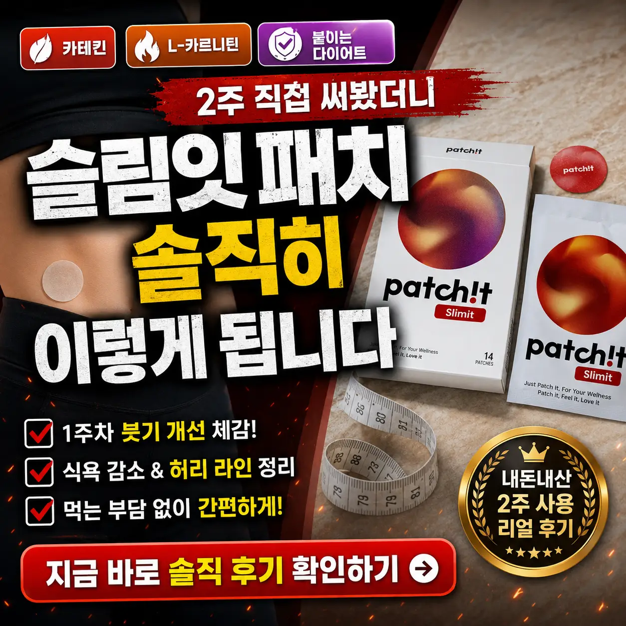 슬림잇 패치 제품과 2주 사용 후기를 강조한 다이어트 패치 리뷰 썸네일.