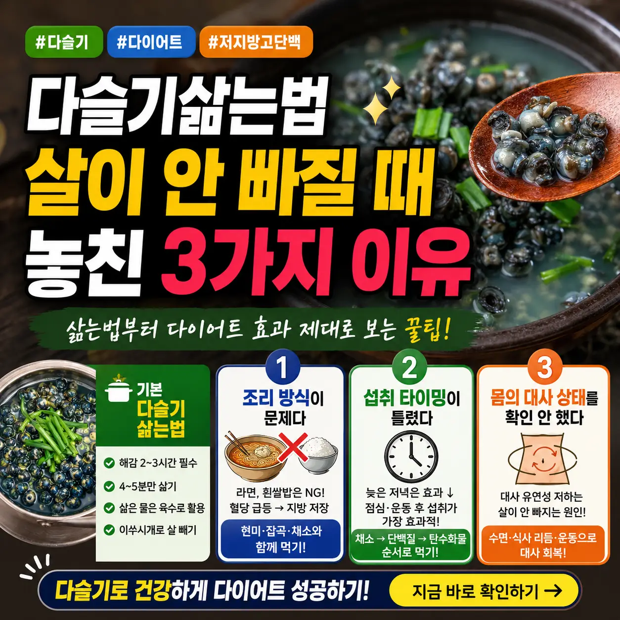 다슬기 삶는법과 살이 안 빠지는 3가지 이유를 강조한 건강 다이어트 썸네일.