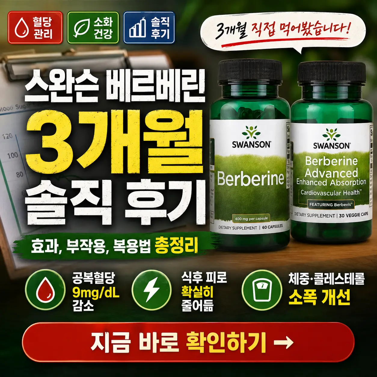 스완슨 베르베린 3개월 복용 후 혈당 변화와 솔직 후기를 강조한 건강 썸네일.