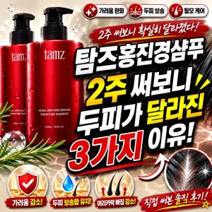 탐즈홍진경샴푸 2주 사용 후 두피 변화 3가지를 강조한 리뷰 썸네일.