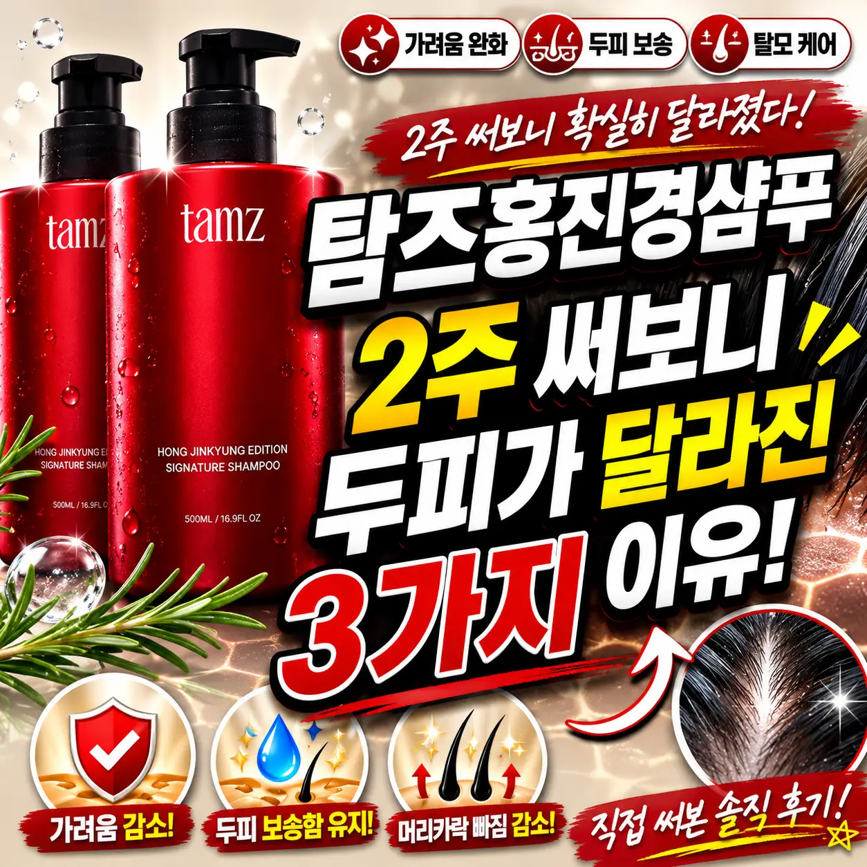 탐즈홍진경샴푸 2주 사용 후 두피 변화 3가지를 강조한 리뷰 썸네일.
