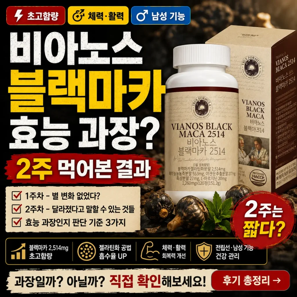 비아노스 블랙마카 2514 제품과 2주 복용 후 효능 과장 여부를 검증하는 건강 리뷰 썸네일.