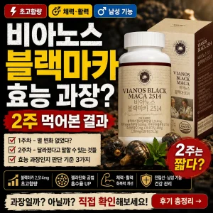 비아노스 블랙마카 2514 제품과 2주 복용 후 효능 과장 여부를 검증하는 건강 리뷰 썸네일.
