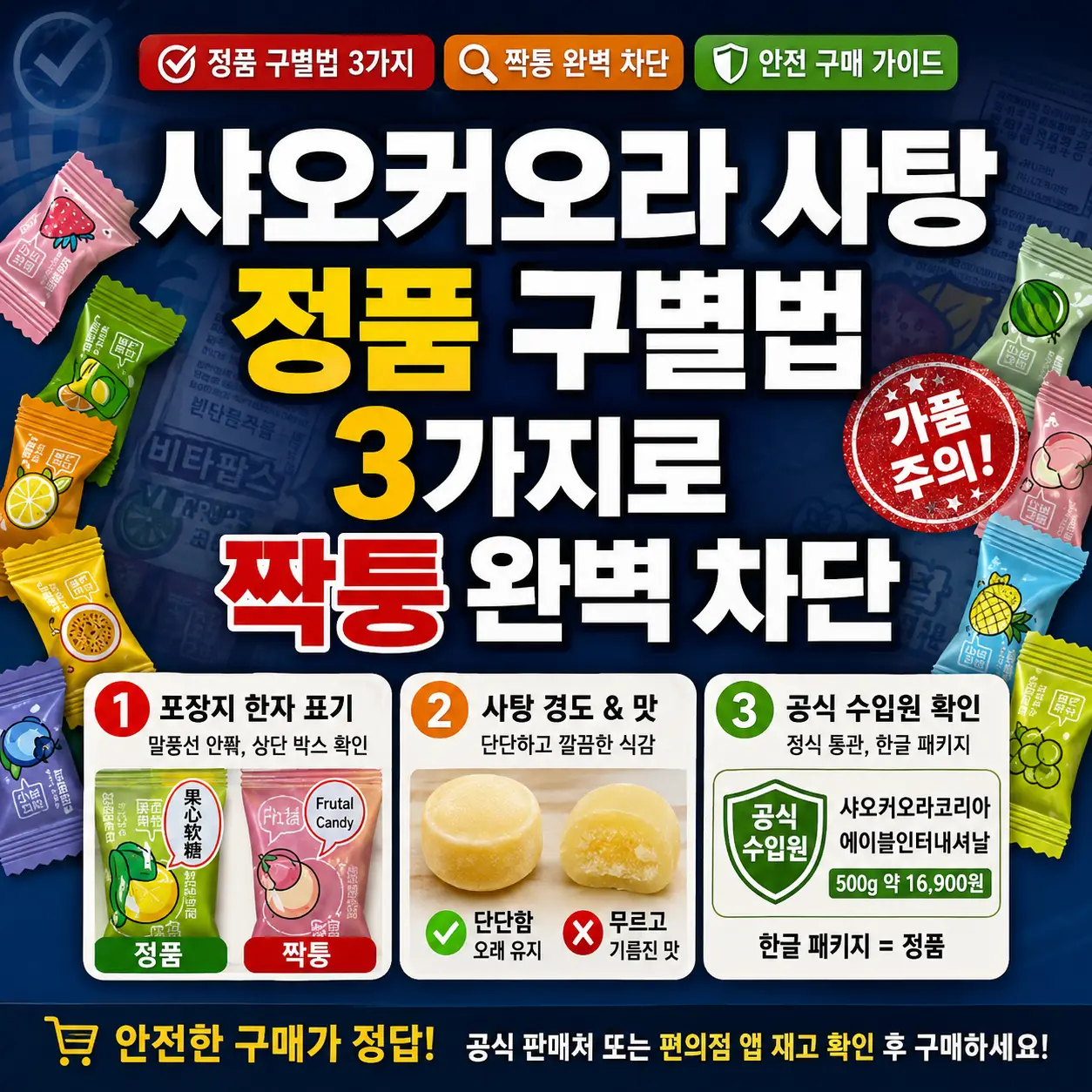 다양한 맛의 샤오커오라 사탕과 정품·짝퉁 구별 체크포인트를 강조한 썸네일.