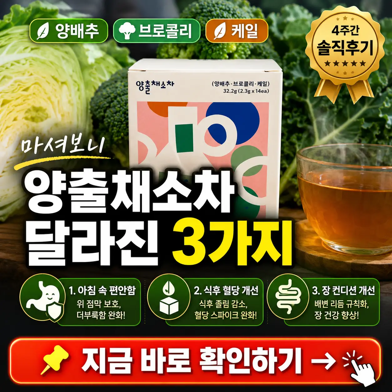 양출채소차 솔직후기와 4주 후 달라진 3가지를 강조한 건강 음료 썸네일.