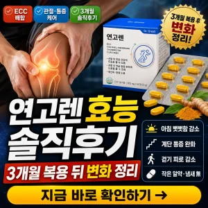 연고렌 3개월 복용 후 관절 변화와 효능 후기를 강조한 건강 썸네일 이미지.
